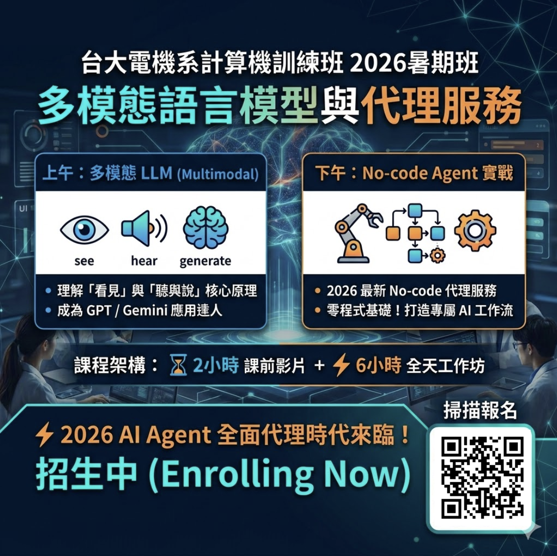 台大電機計算機訓練班 2026暑期班招生